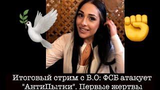 Итоговый стрим с Владимиром Осечкиным: ФСБ подло напала на "АнтиПытки" и обвинила их в шпионаже