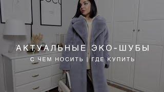 Хит зимнего гардероба | Утепляемся вместе с ONLY ME | Шоппинг - влог | Выбираем эко - шубу