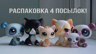 LPS: 4 посылки с lps || Распаковка