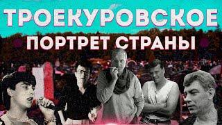 Троекуровское кладбище: звезды, олигархи и мошенники