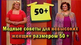 Мода для невысоких, полных женщин, кому за 50