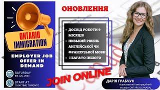 ОНТАРІО ПРИГОТУВАТИСЯ, ПОЛЕГШЕННЯ В ІММІГРАЦІЇ ОНОВЛЕННЯ Employer Job offer in demand  | IMMIGRATION