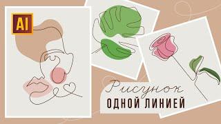 КАК СОЗДАТЬ РИСУНОК (ДИЗАЙН) ОДНОЙ ЛИНИЕЙ: ЛИЦО, РОЗА, ТРОПИЧЕСКИЙ ЛИСТ. Урок в ADOBE ILLUSTRATOR.