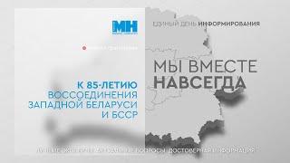 Единый день информирования II МЫ ВМЕСТЕ НАВСЕГДА II 85-летию воссоединения Беларуси посвящается