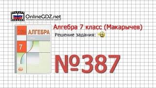 Задание № 387 - Алгебра 7 класс (Макарычев)