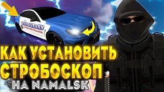 СТРОБОСКОПЫ на NAMALSK ! КАК УСТАНОВИТЬ?