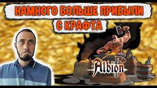 Albion Online В ДВА РАЗА БОЛЬШЕ ПРИБЫЛЬ с Крафта