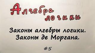 Законы алгебры логики / Закон де Моргана + доказательство [Алгебра логики] #5