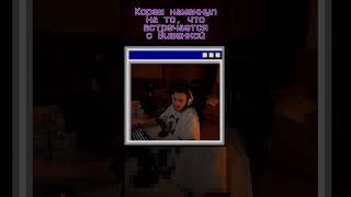 Кореш встречается с Вишенкой  | Хазяева | #хазяева #хозяева #твич #twitch #твитч