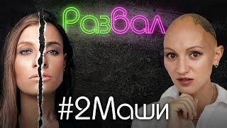 2Маши. Психо-разбор. Лина Дианова. Маша Шейх. Маша Зайцева. Алёна Блин. Не всё так однозначно