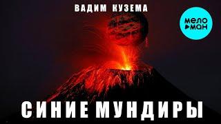 Вадим Кузема – Синие мундиры | ПРЕМЬЕРА