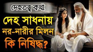 দেহ সাধনায় নর-নারীর মিলন কি নিষিদ্ধ? | দেহতত্ত্ব | DM Rahat