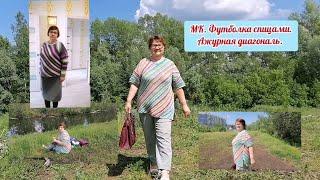 МК. Футболка спицами "Ажурная диагональ". Подробно. Связала от угла секционной пряжей. Любой размер