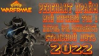 [ Warframe ] - Ревенант Прайм! Контроль, Урон, Выживаемость! Самый любимый фрейм! Скилл Мираж (16+)