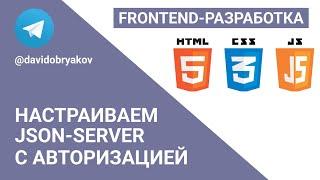 Настраиваем JSON-сервер с авторизацией на примере приложения для заметок