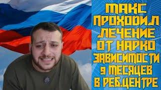 МАКС КОМИКАДЗЕ РАССКАЗАЛ, КАК ЛЕЧИЛСЯ ОТ ЗАВИСИМОСТИ 9 МЕСЯЦЕВ! / КАК НА МАКСА ПОВЛИЯЛА РОЛЬ ЗЕЛИ?