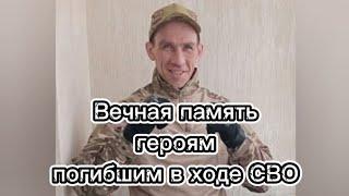 Вечная память героям погибшим в ходе СВО