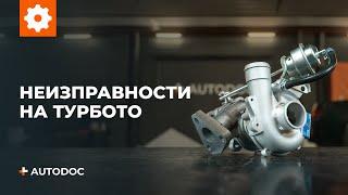 5 причини за повреда на турбокомпресора | Съвети от AUTODOC