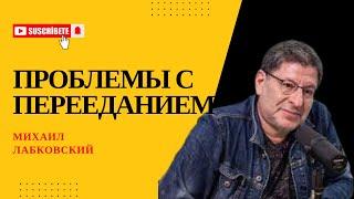 Я СНОВА ЗАЕДАЮ #139 На вопросы слушателей отвечает психолог Михаил Лабковский