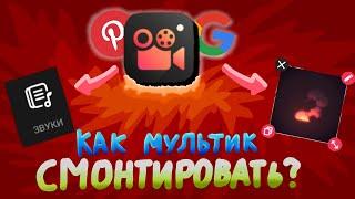 Видеоурок Как Сделать Мультик в Stop Motion Studio №2 | МОНТАЖ