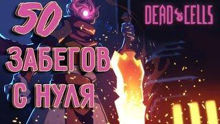 50 Забегов с нуля (Dead Cells)