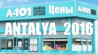 Цены в Анталии - Магазин - А101 - Turkey 2016  [IVAN LIFE]