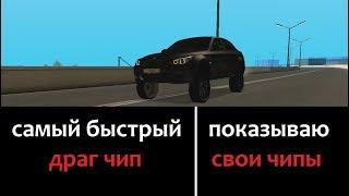 САМЫЙ БЫСТРЫЙ ЧИП на ССД|ЕДУ 440 НА М5 Е60| ЛУЧШИЙ ДРИФТ ЧИП ДЛЯ НОВИЧКОВ МТА CCD PLANET