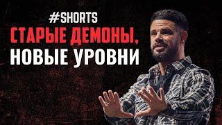 Старые демоны, новые уровни #Shorts | Пастор Стивен Фуртик