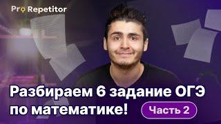 Разбираем 6 задание ОГЭ по математике! Числа и вычисления (Часть 2)