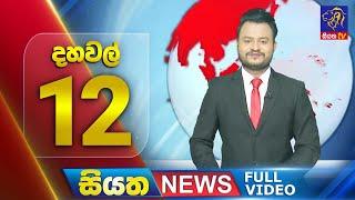  LIVE | Siyatha News | 12.00 PM | 25 - 01 - 2025