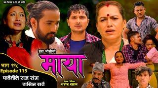 माया भाग ११५ // Maya 115 || Pragya Joshi, Saroj Dahal, Radha Shrestha, Rabina Bastakoti