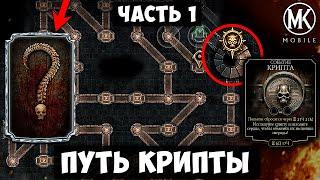 ПОЛНОЕ ПРОХОЖДЕНИЕ КРИПТЫ ЧАСТЬ 1. ГЛОБАЛЬНОЕ ОБНОВЛЕНИЕ 5.0 В Mortal Kombat Mobile