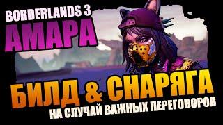 Borderlands 3 | Амара: лучший Билд и Снаряга на случай важных переговоров +Save