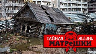 Жить в россии — опасно для жизни. Тайная жизнь матрешки