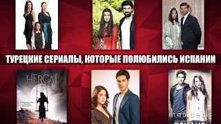 Турецкие сериалы набирают популярность в Испании: Ветреный, Сыла, Я назвала ее Фериха и другие