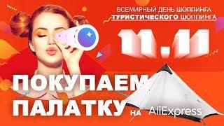 Купить туристическую палатку для похода на Алиэкспресс 11.11 | Как выбрать легкоходную палатку?