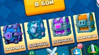 ОТКРЫВАЕМ ОГРОМНЫЙ СУНДУК | CLASH ROYALER ОТКРЫТЬЕ СУНДУКОВ