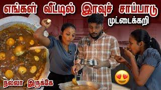 எங்கள் வீட்டில் இரவு சாப்பாடு  | முட்டைக் கறி  | Vlog in Tamil | Pavaneesan Ulagam