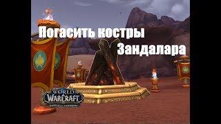 World of Warcraft. Достижение - Погасить костры Зандалара