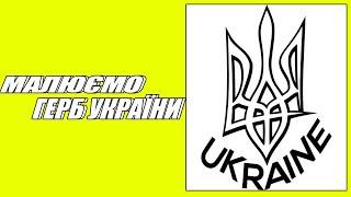 МАЛЮЄМО ГЕРБ УКРАЇНИ