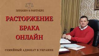 Расторжение брака онлайн - Заявление на развод онлайн