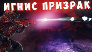 Игнис призрак   народная пушка в варфрейме!