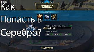 Как попасть в серебряную лигу на арене? RAID Shadow Legends лучший старт #8