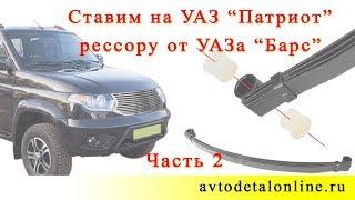 Замена рессор УАЗ Патриот на рессоры от УАЗ Барс 3153-2912010. Часть 2.