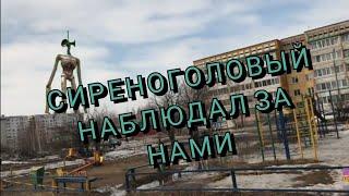 Сиреноголовый у нас в городе.