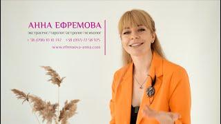 Анна Ефремова: экстрасенс, лучший таролог, астролог, психолог