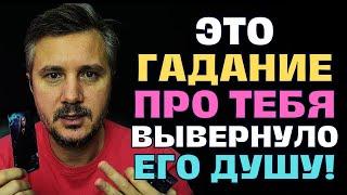 Он не верил в Гадания... пока это не услышал про Тебя! Совпадение или судьба?