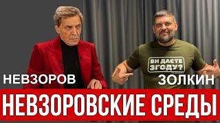 Невзоровские среды с Владимиром Золкиным. Антропологический анализ русского человека.