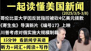 读懂英语新闻（第212期）｜听新闻学英语｜词汇量暴涨｜英语读报｜美国新闻解读｜英语听力｜英文写作提升｜英语阅读｜时事英文｜单词轻松记｜精读英语新闻｜如何读懂英文新闻｜趣味学英语 ｜真人美音朗读