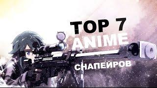 ТОП  7 СНАЙПЕРОВ В  АНИМЕ